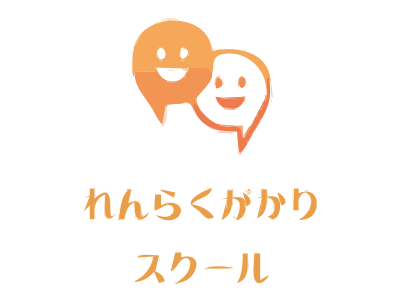 れんらくがかりスクール