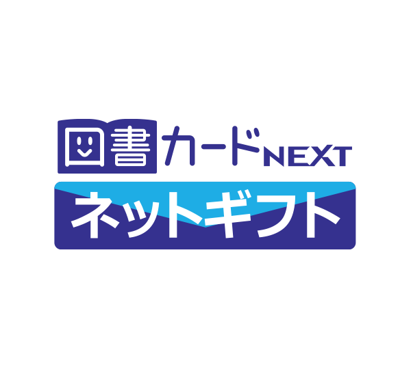 図書カードネットギフト