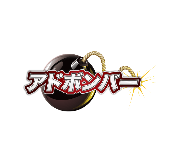 アドボンバー