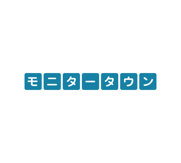 モニタータウン