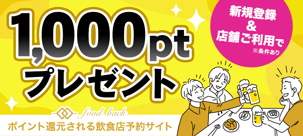 food back新規登録&店舗利用で1,000ポイントプレゼント！