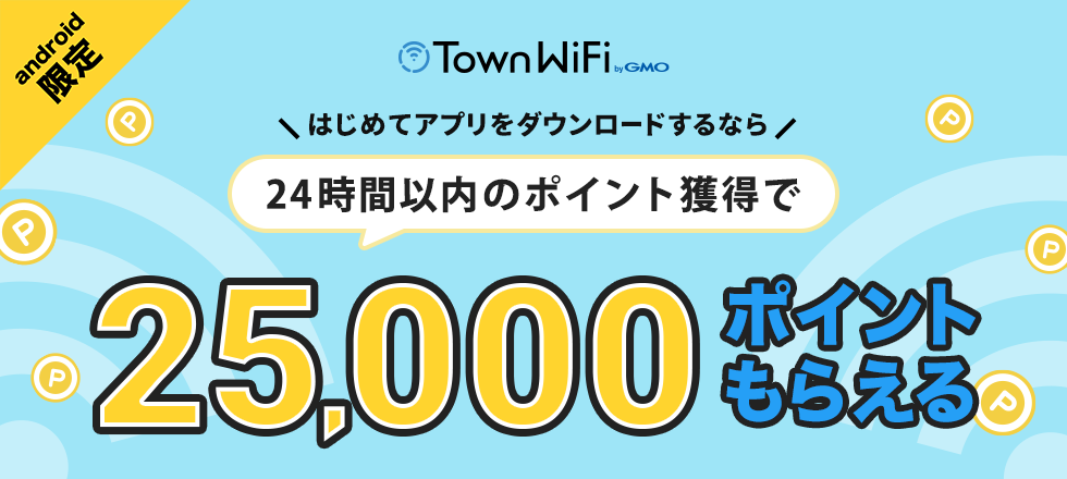 【Android限定】タウンWiFi新規ダウンロード＆条件達成で25,000ポイント