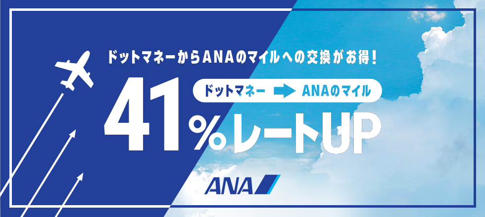 ANAのマイルへの交換が41％レートアップ！