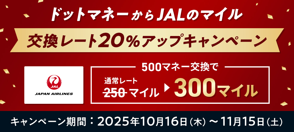 JALのマイル交換レート20%アップキャンペーン