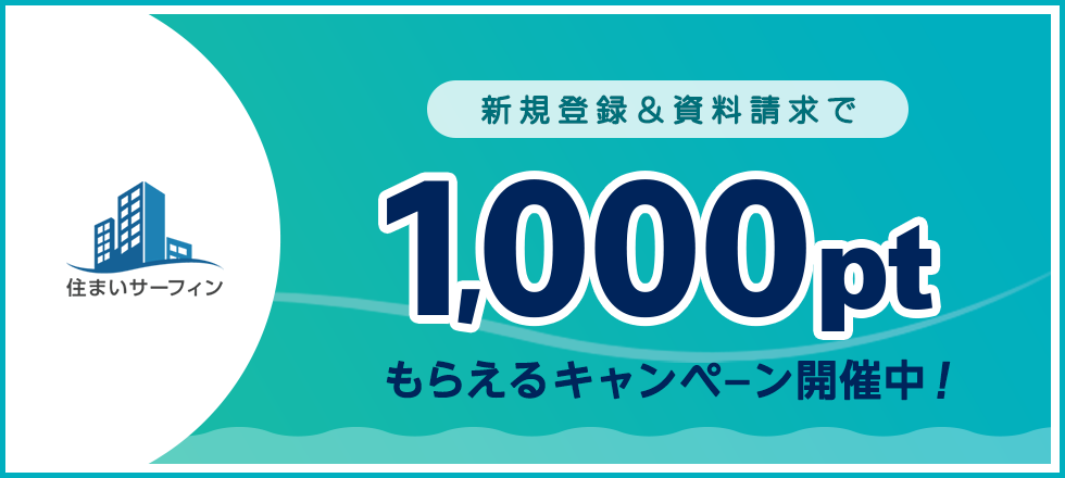 住まいサーフィン新規登録キャンペーン