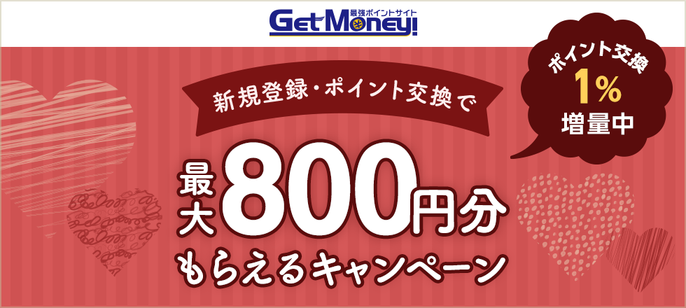 Getmoney!1%増量キャンペーン