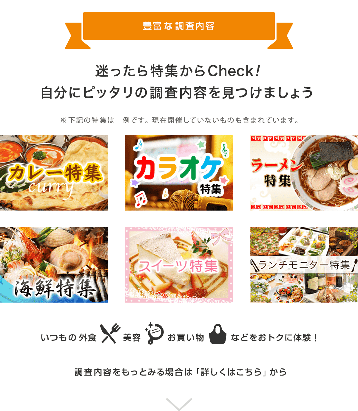 豊富な調査内容  迷ったら特集からCheck! 自分にピッタリの調査内容を見つけましょう