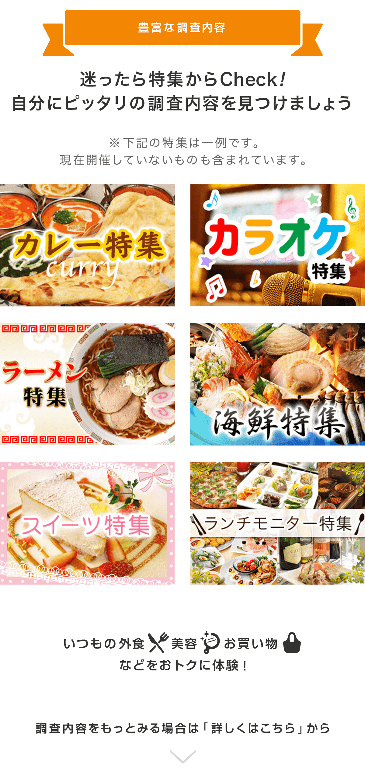 豊富な調査内容  迷ったら特集からCheck! 自分にピッタリの調査内容を見つけましょう