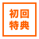 初回特典