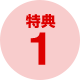 特典１