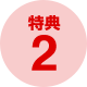 特典１